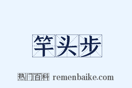 竿头步是什么意思的图片